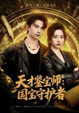 天才鑒寶師：國(guó)寶守護(hù)者(全集)