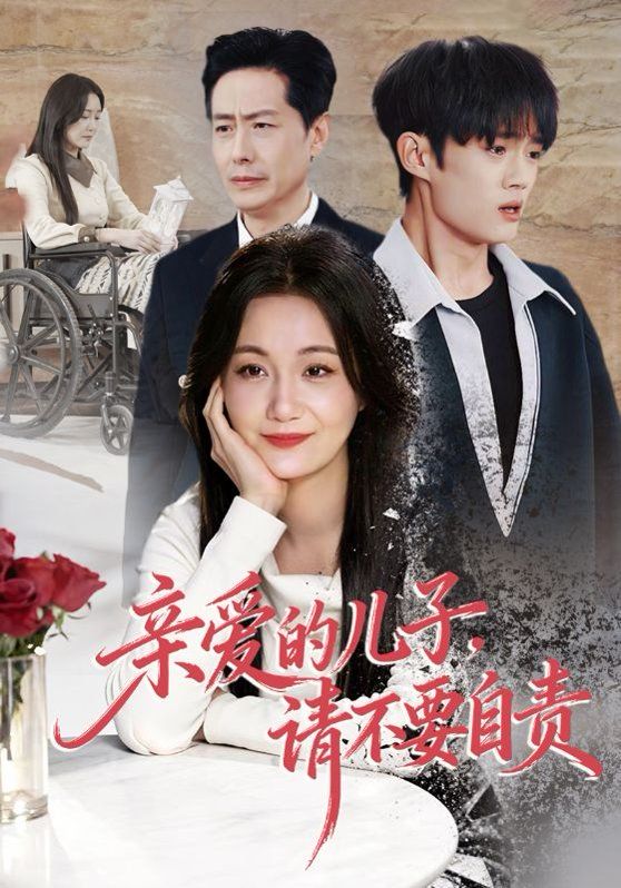 親愛(ài)的兒子,請(qǐng)不要自責(zé)(全集)