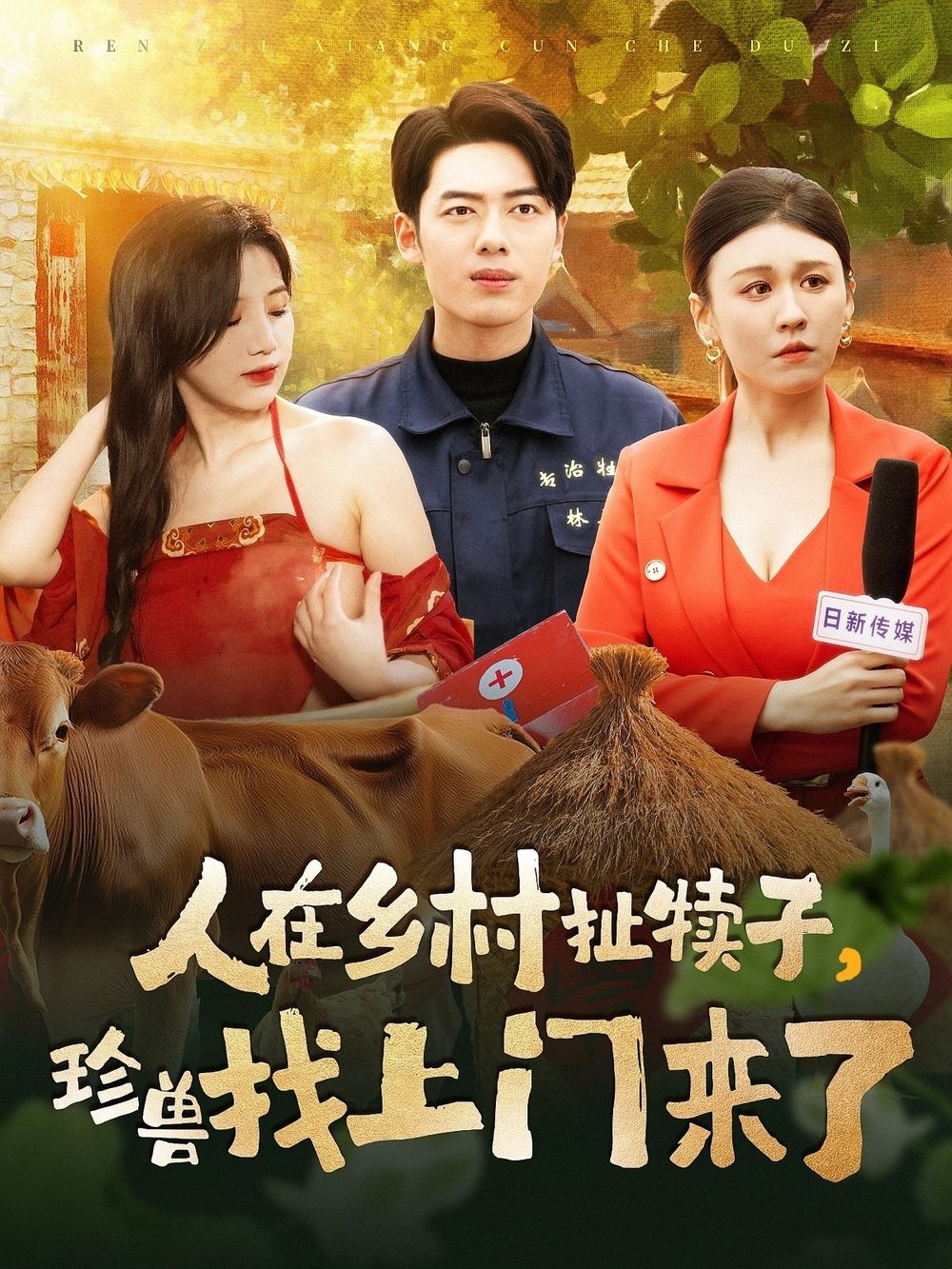 人在鄉(xiāng)村扯犢子，珍獸找上門來了(全集)