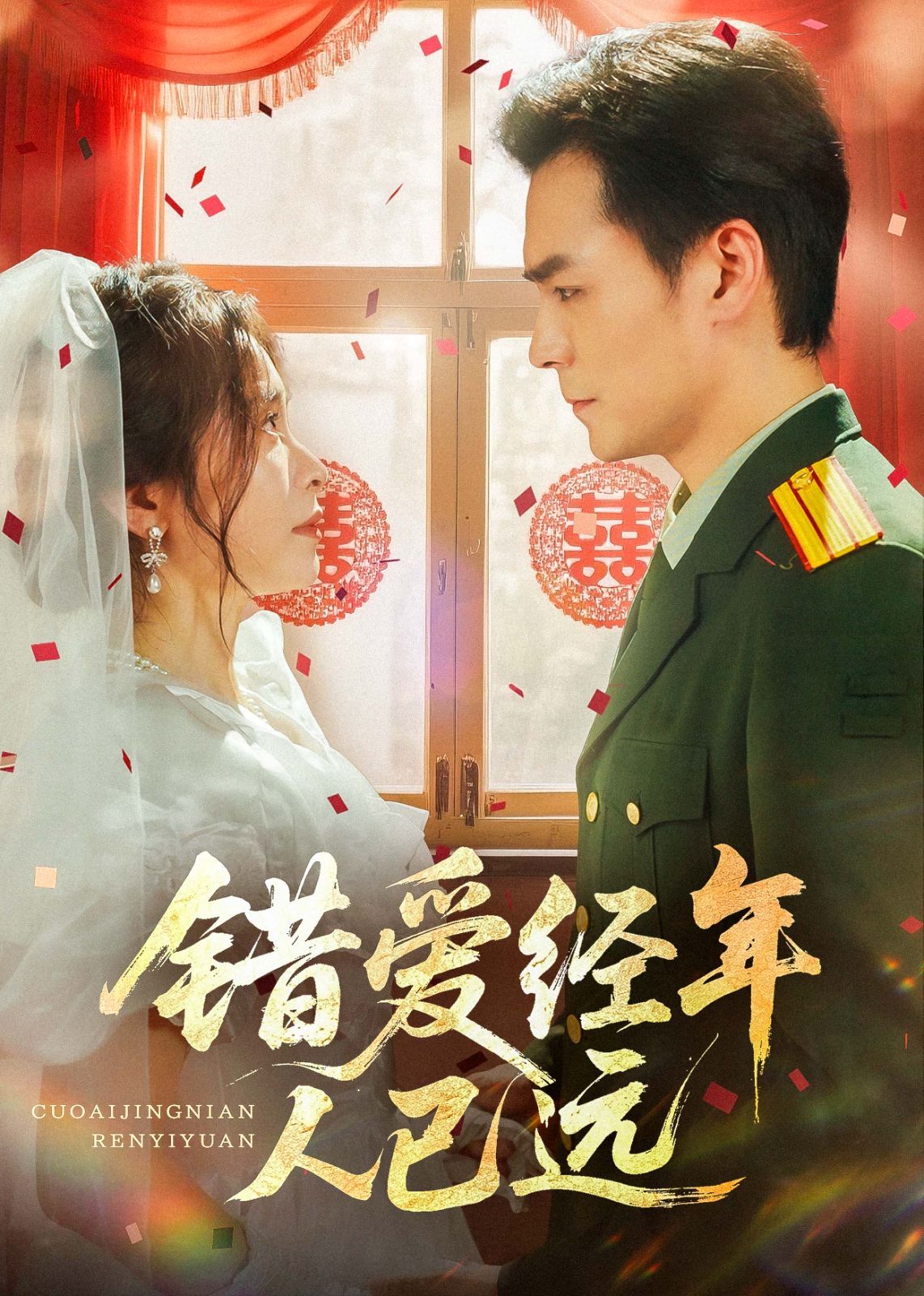 錯愛經(jīng)年人已遠(全集)