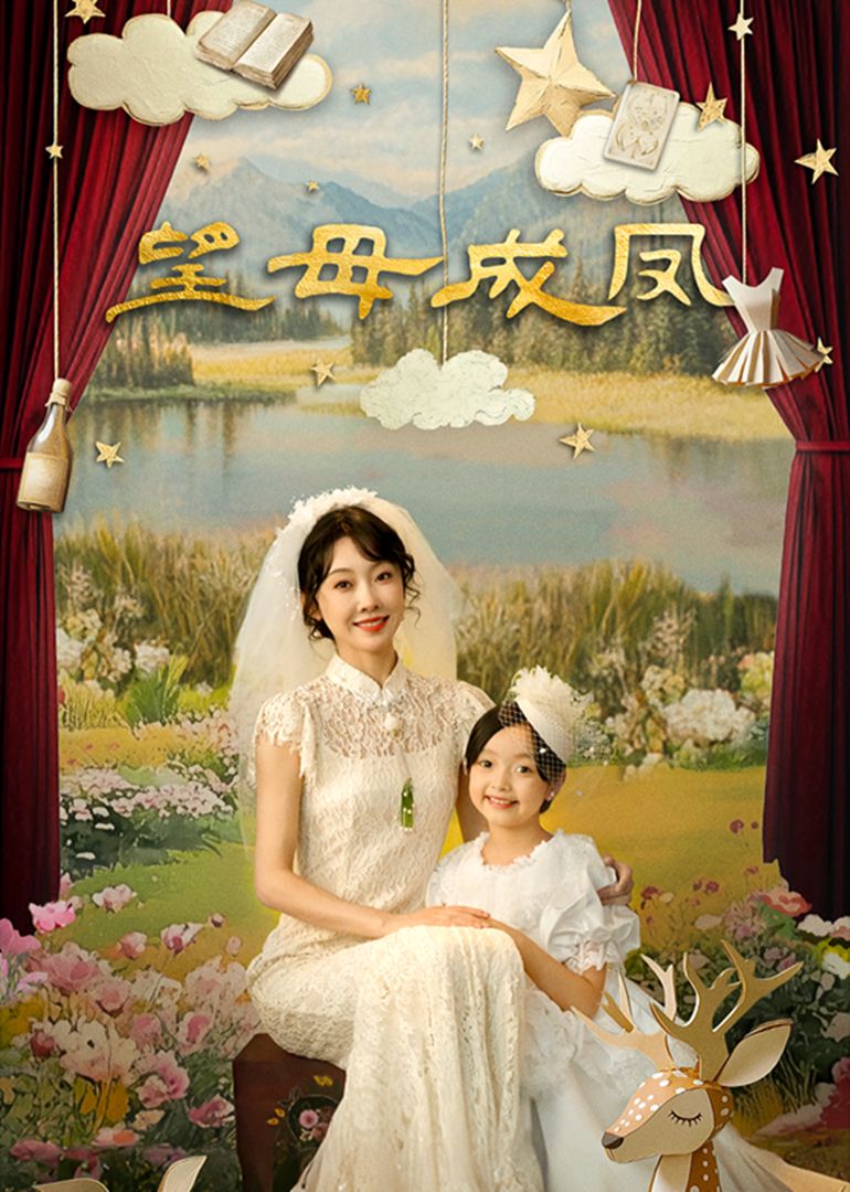 望母成鳳(全集)