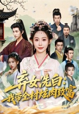 棄女洗白：我?guī)屐湃庵赂?全集)