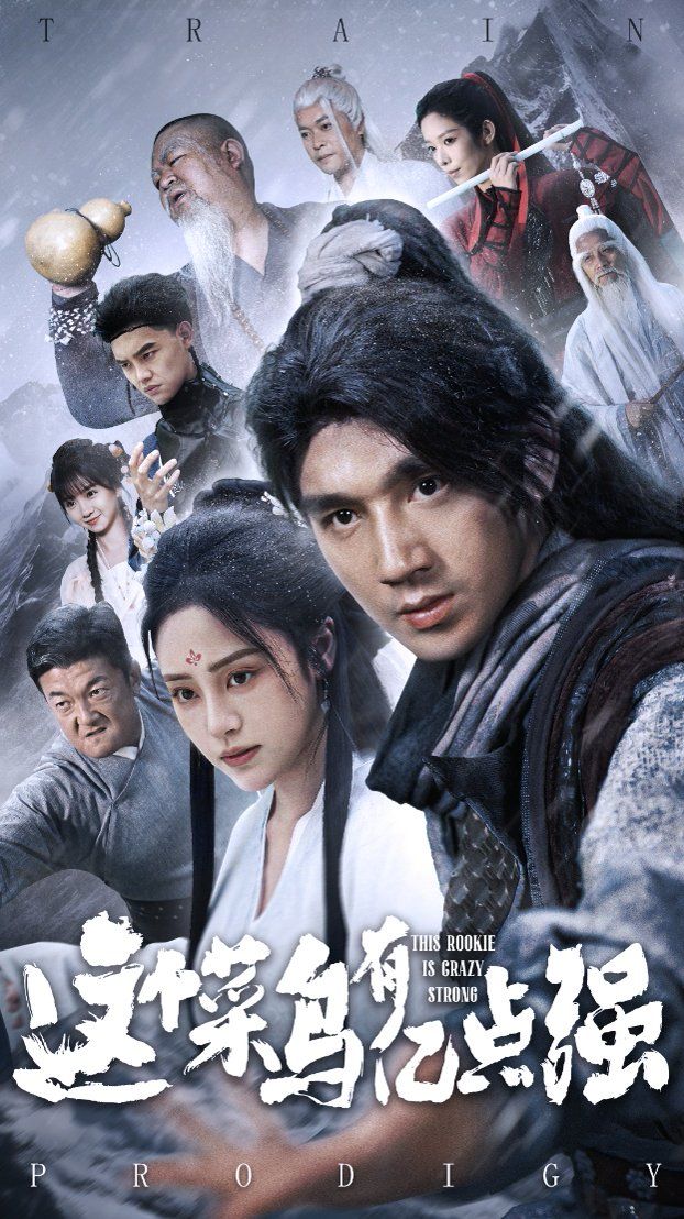 這個菜鳥有億點強(全集)