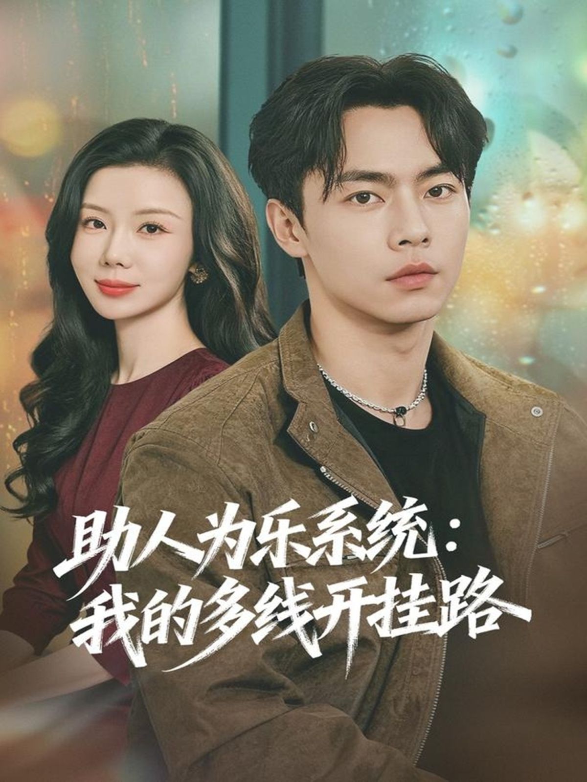 助人為樂(lè)系統(tǒng)：我的多線(xiàn)開(kāi)掛路(全集)