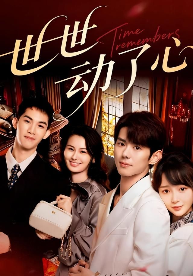 世世動(dòng)了心(全集)