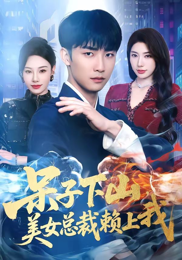 呆子下山，美女總裁賴上我(全集)