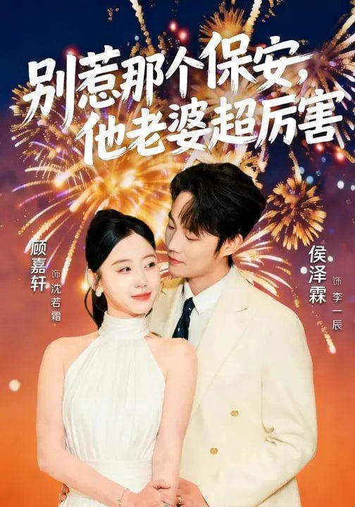 別惹那個保安，他老婆超厲害(全集)