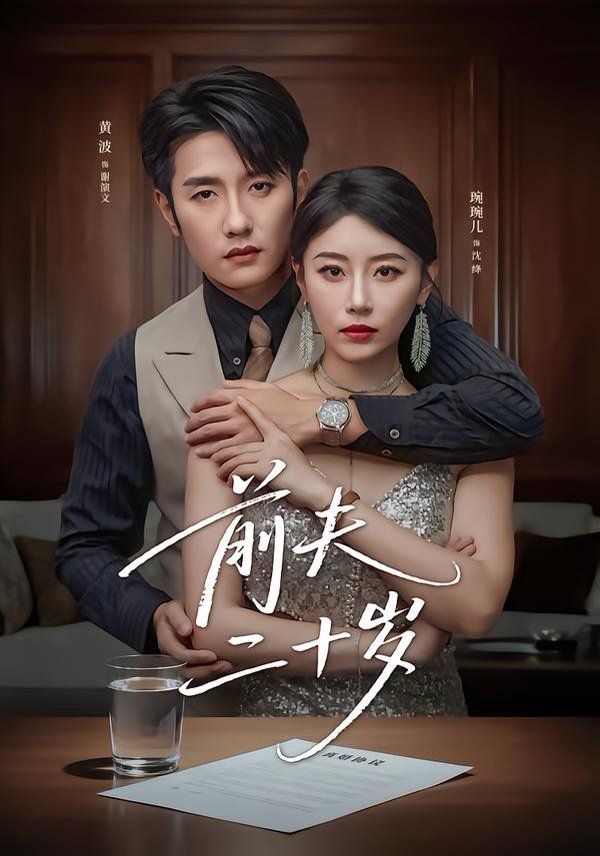 前夫二十歲（情薄見商時(shí)）(全集)