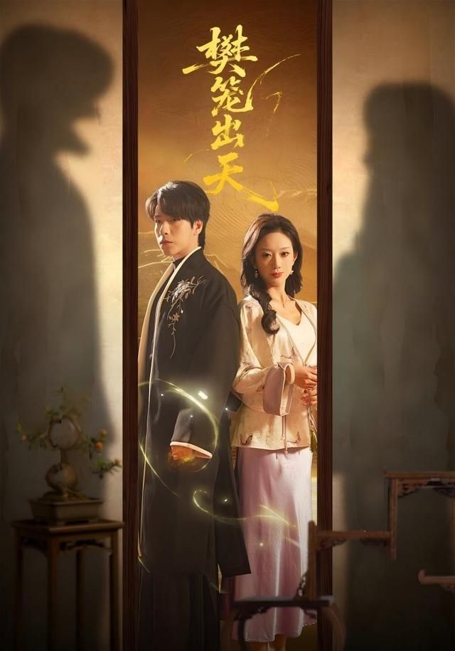 樊籠出天(全集)