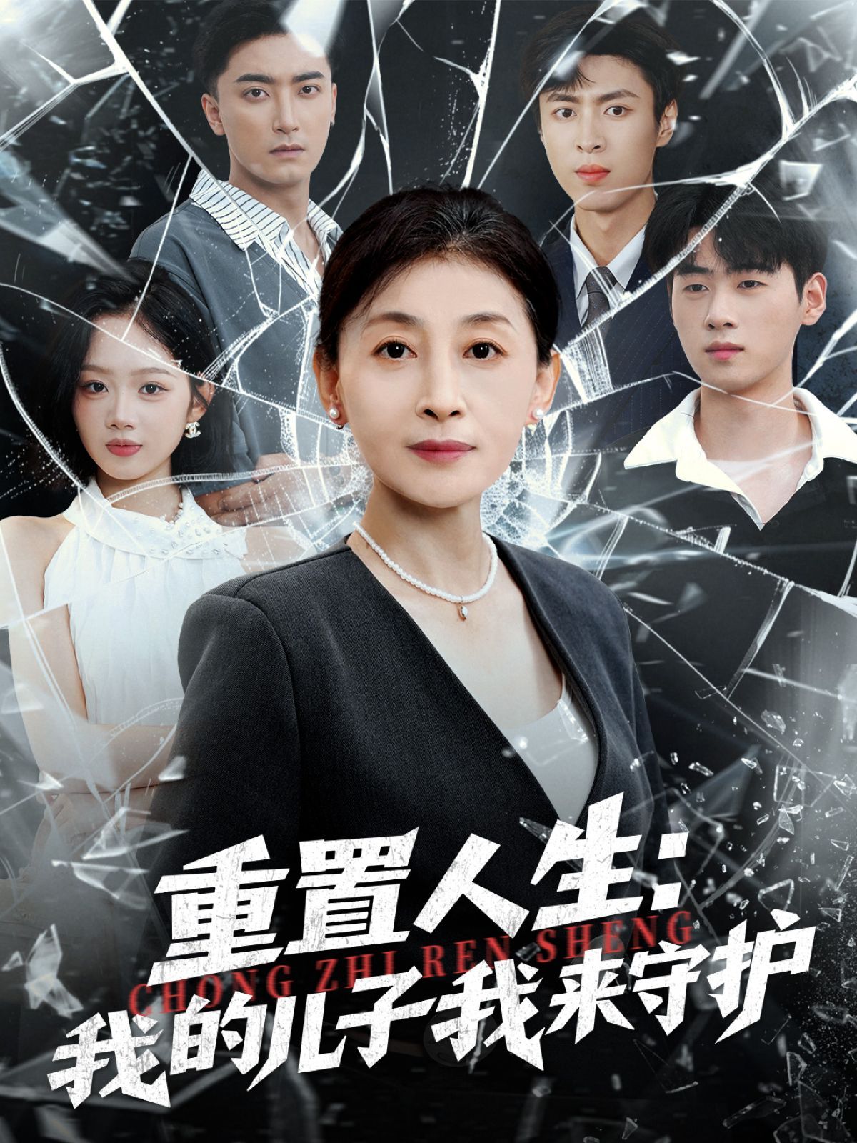 重生后，婆婆手拿復(fù)仇劇本（重置人生：我的兒子我來守護(hù)）(全集)