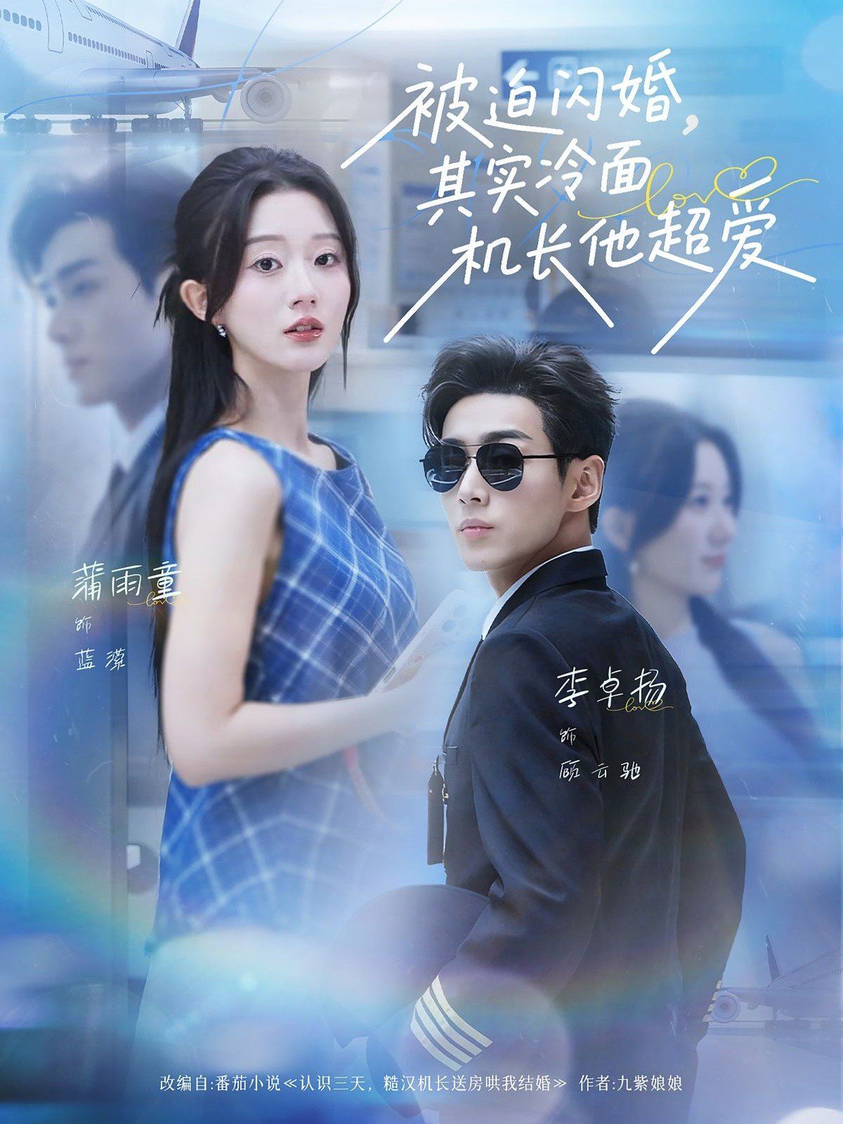 被迫閃婚其實(shí)冷面機(jī)長(zhǎng)他超愛(ài)(全集)