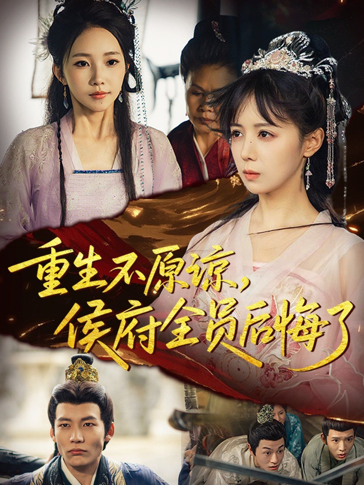 重生不原諒，侯府全員后悔了(全集)