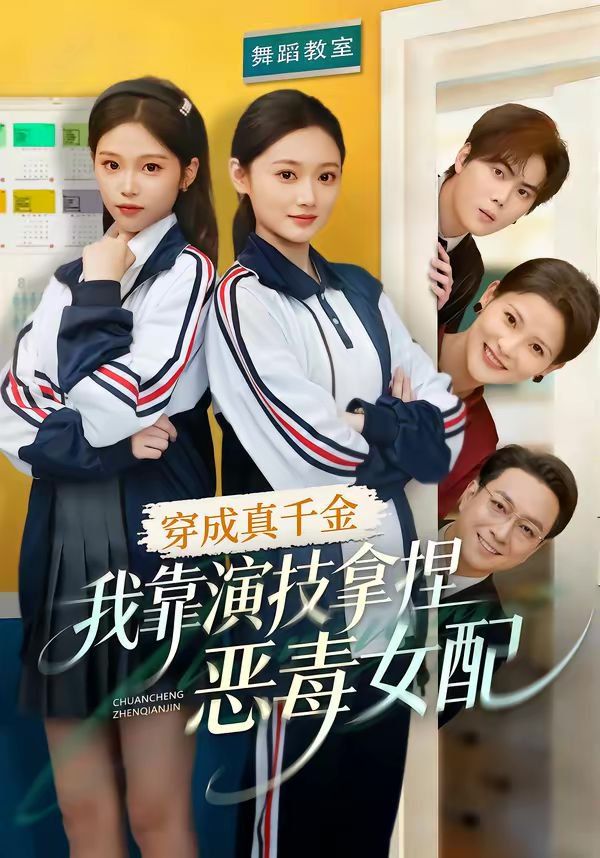 穿成真千金，我靠演技拿捏惡毒女配(全集)