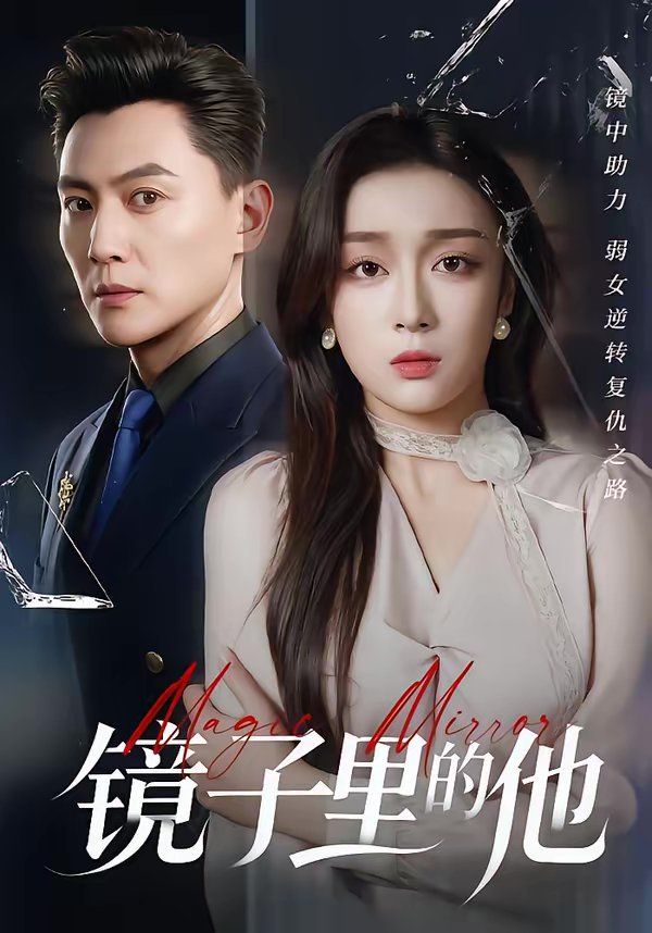 鏡子里的他(全集)