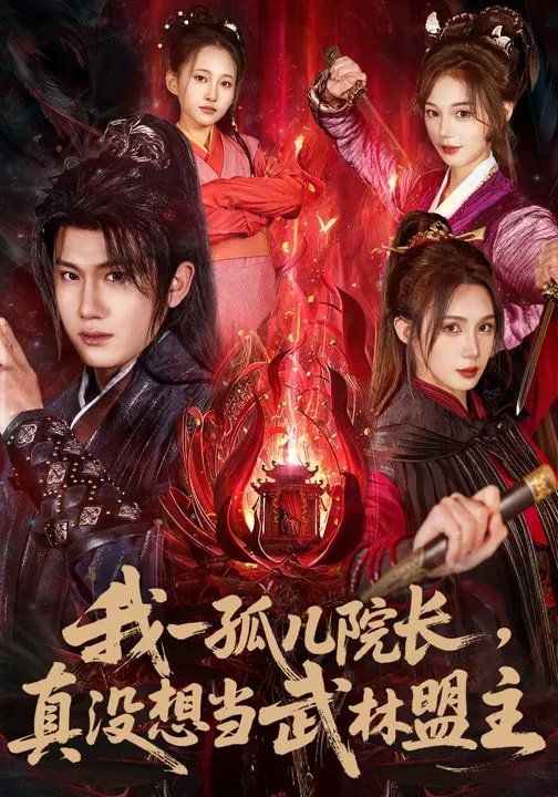 我一孤兒院長，真沒想當(dāng)武林盟主(全集)