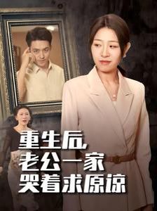 重生后，老公一家哭著求原諒(全集)