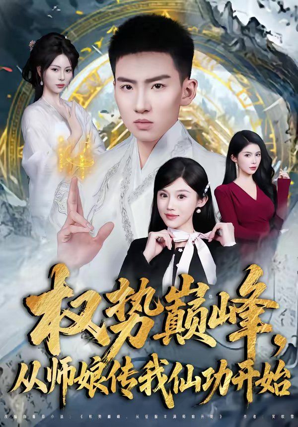 權(quán)勢(shì)巔峰，從師娘傳我仙功開始(全集)