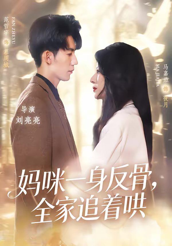 媽咪一身反骨，全家追著哄(全集)