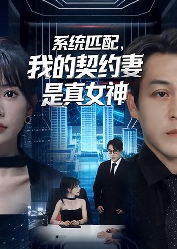 系統(tǒng)匹配，我的契約妻是真女神(全集)