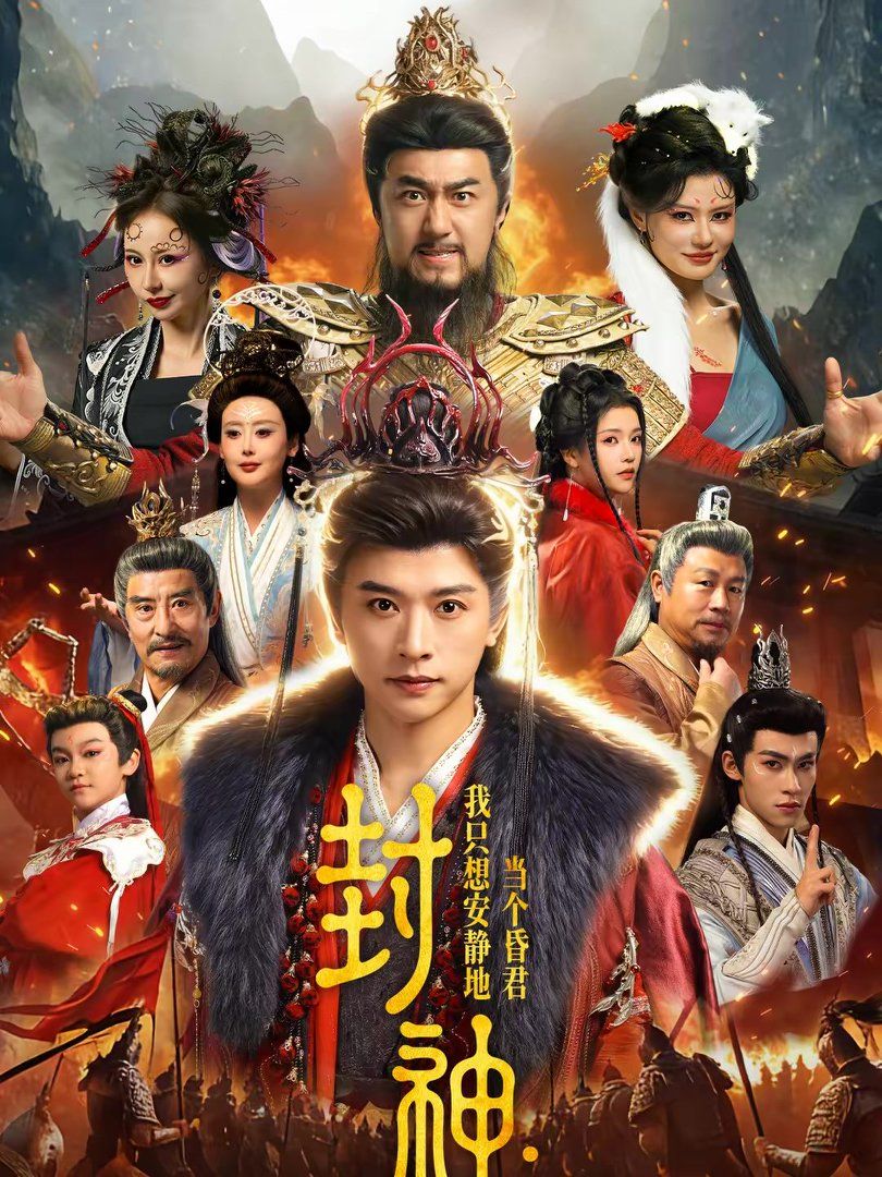 封神：我只想安靜地當(dāng)個(gè)昏君(全集)