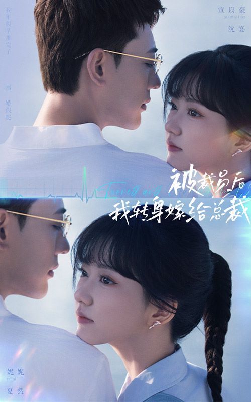 被裁員后，我轉(zhuǎn)身嫁給總裁(全集)