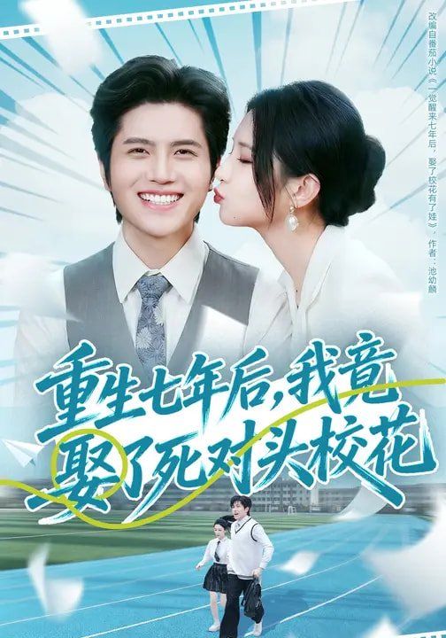 重生七年后，我竟娶了死對頭?；?全集)