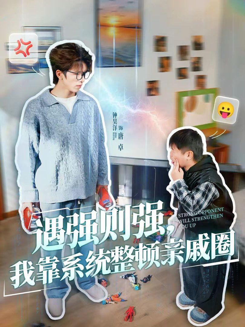 遇強(qiáng)則強(qiáng)，我靠系統(tǒng)整頓親戚圈(全集)