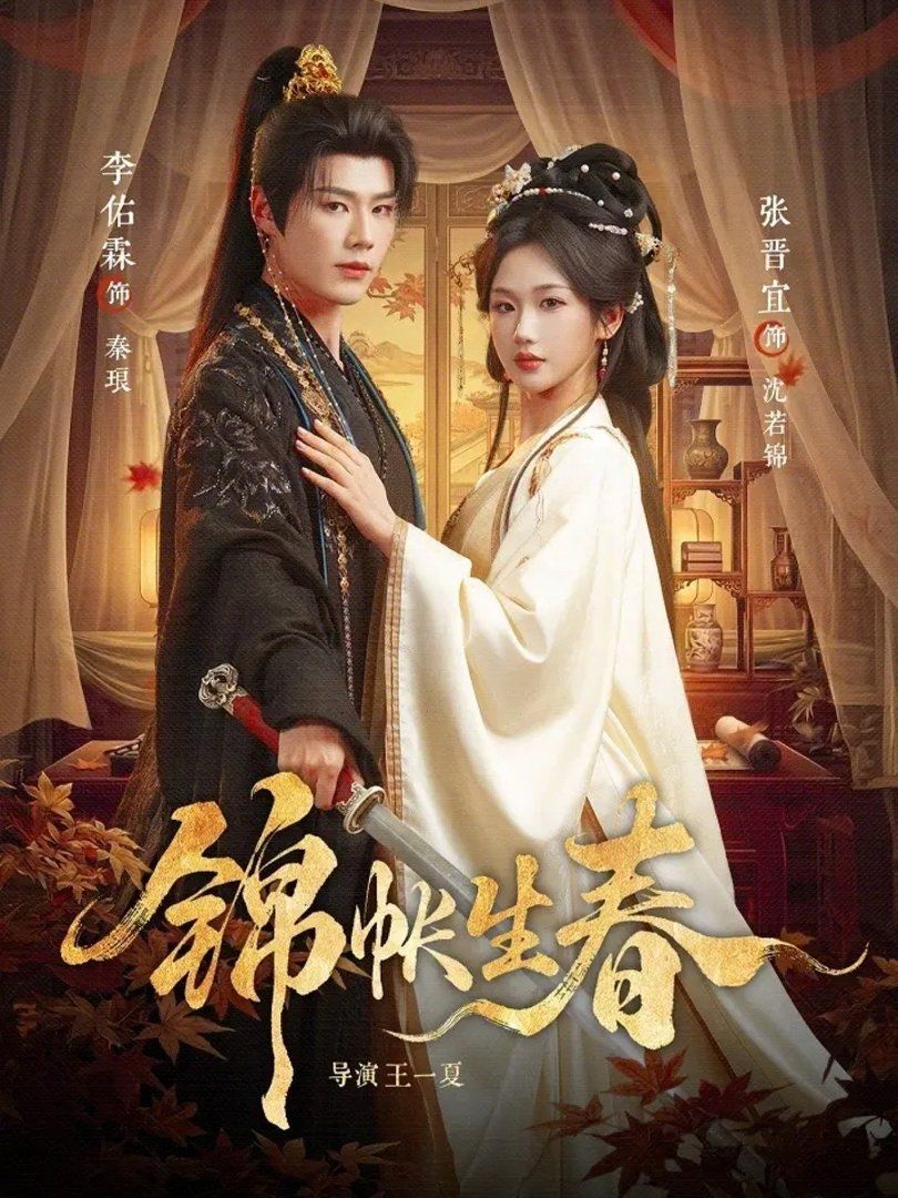 錦帳生春(全集)