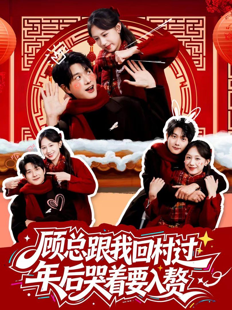 顧總跟我回村過(guò)年后哭著要入贅(全集)