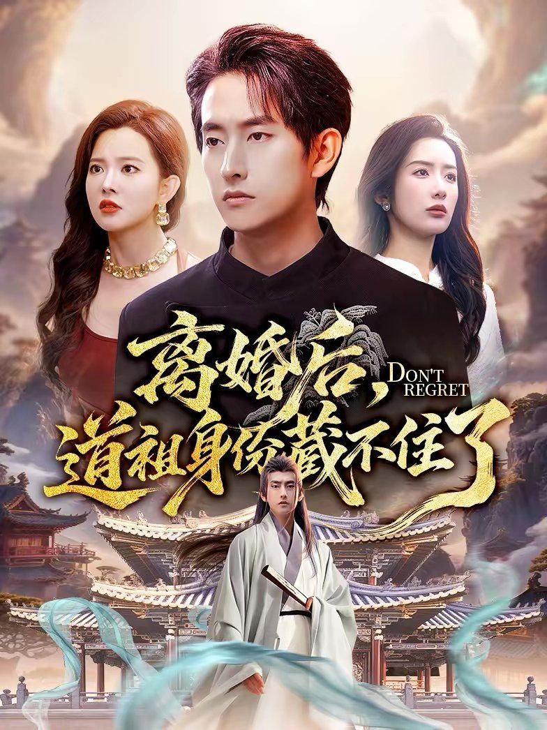 離婚后，道祖身份藏不住了(全集)