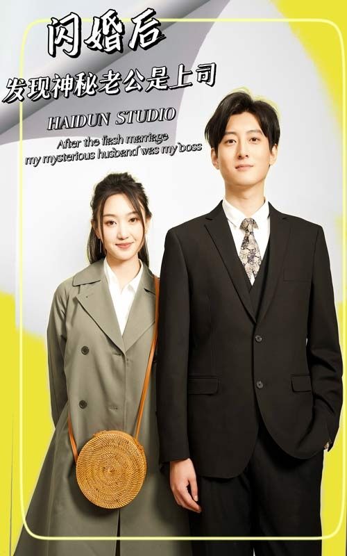閃婚后，發(fā)現(xiàn)神秘老公是上司(全集)