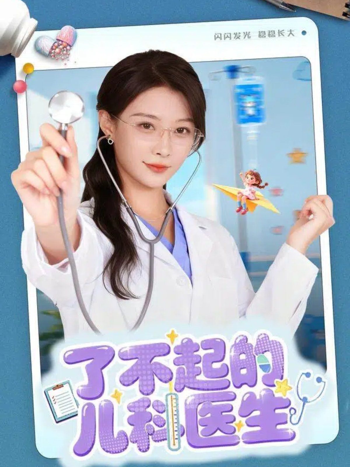 了不起的兒科醫(yī)生（愛是心的守護）(全集)