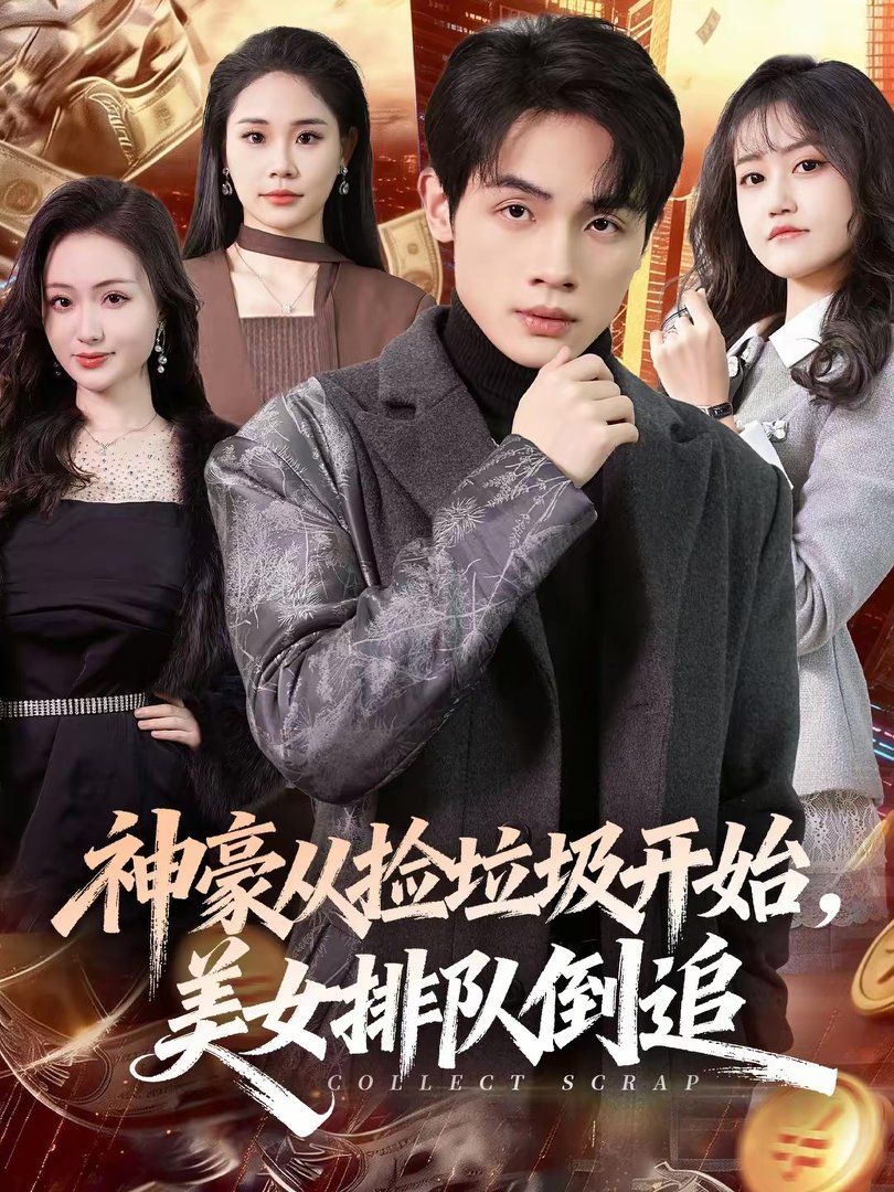 神豪從撿垃圾開始，美女排隊倒追(全集)