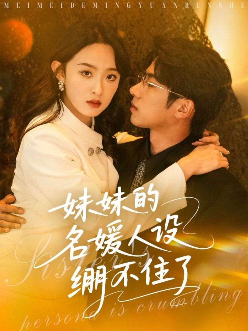 妹妹的名媛人設(shè)繃不住了(全集)