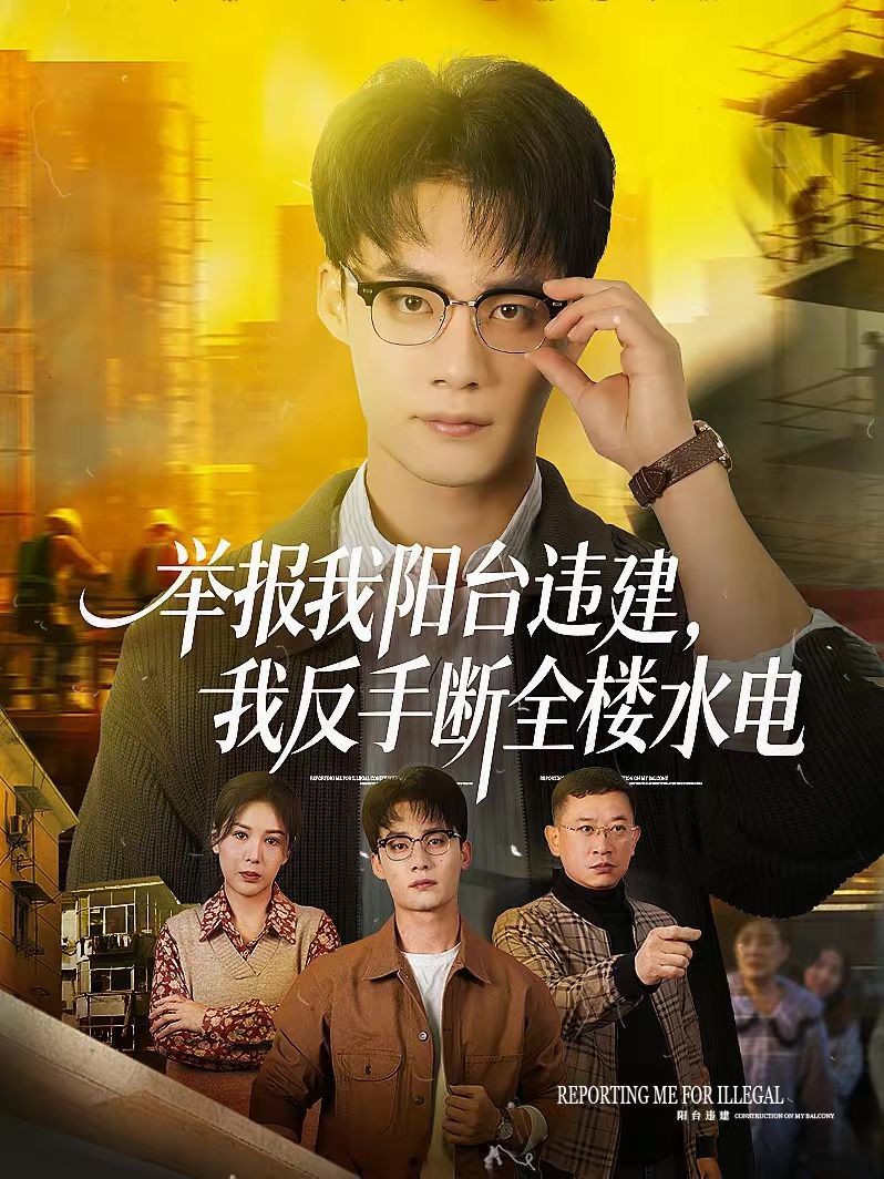 舉報(bào)我陽臺(tái)違建，我反手?jǐn)嗳珮撬?全集)