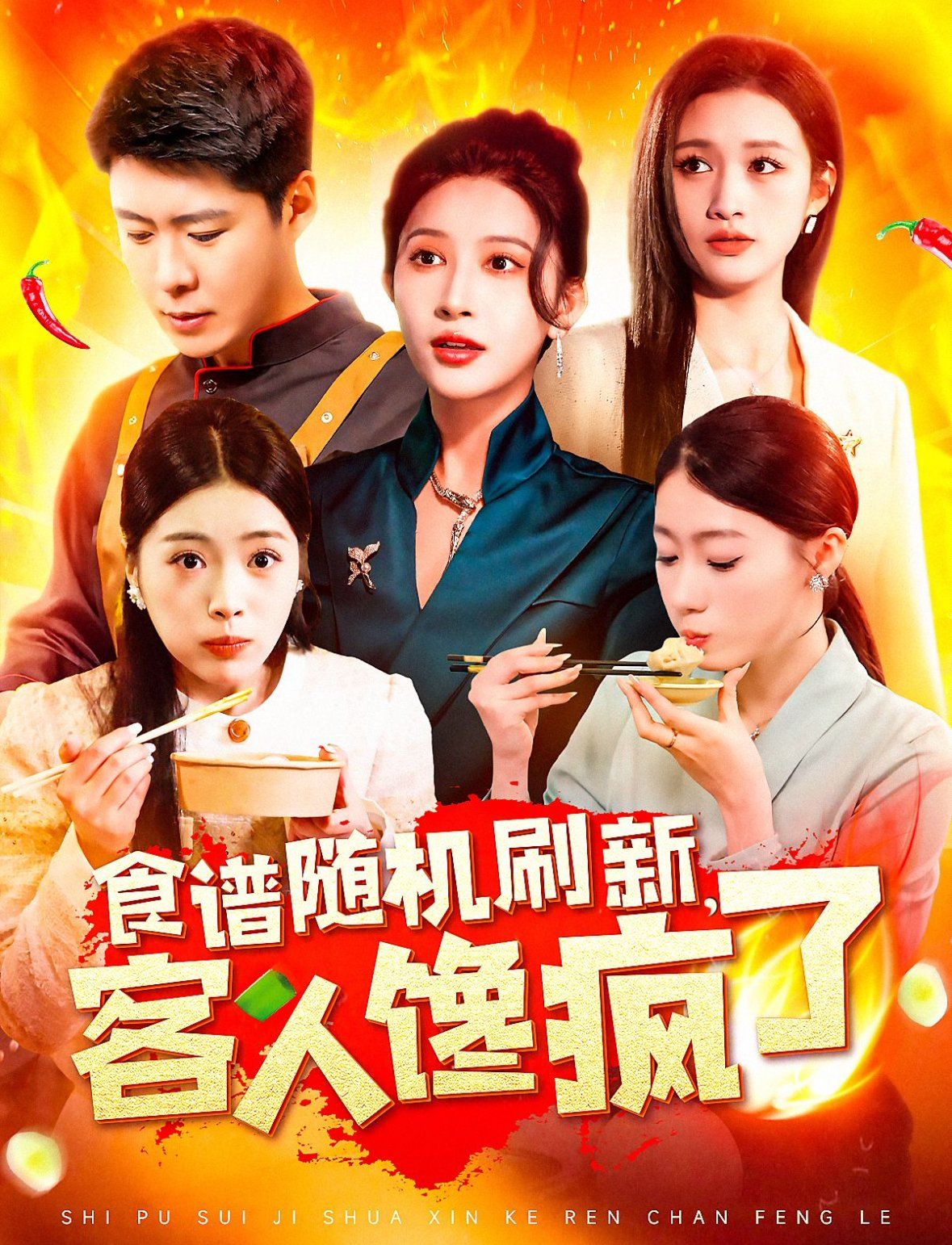 食譜隨機(jī)刷新，客人饞瘋了(全集)