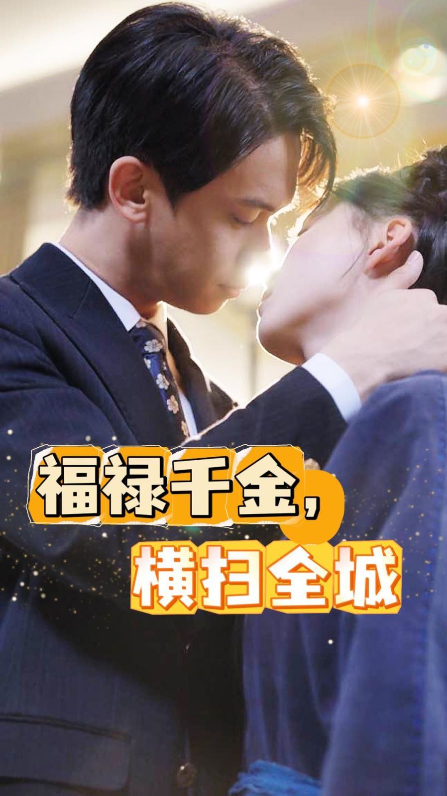 福祿千金，橫掃全城(全集)