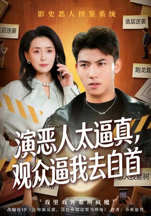 演惡人太逼真，觀眾逼我去自首(全集)