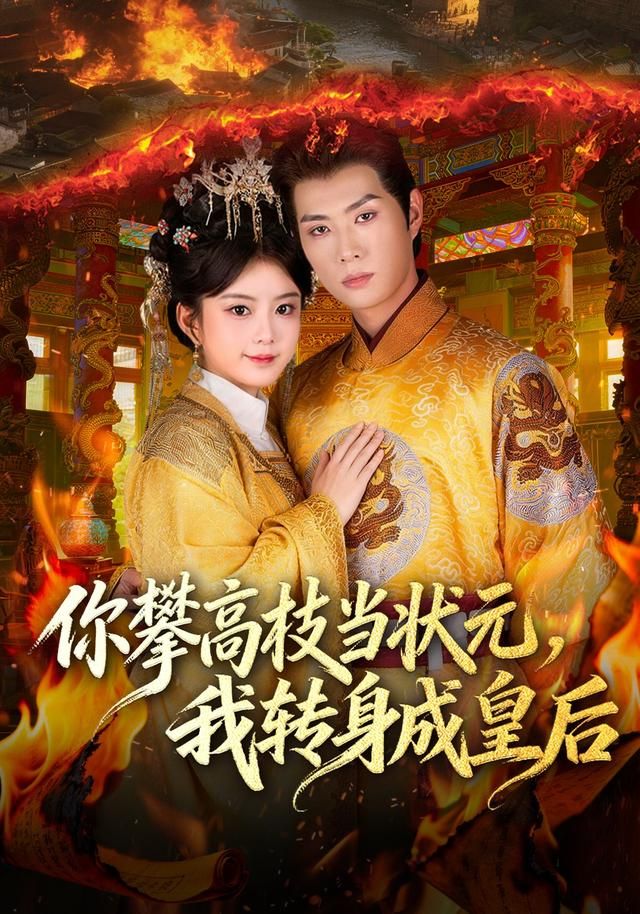 你攀高枝當(dāng)狀元，我轉(zhuǎn)身成皇后(全集)