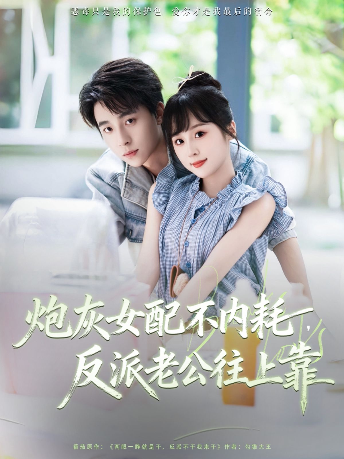 炮灰女配不內(nèi)耗反派老公往上靠(全集)