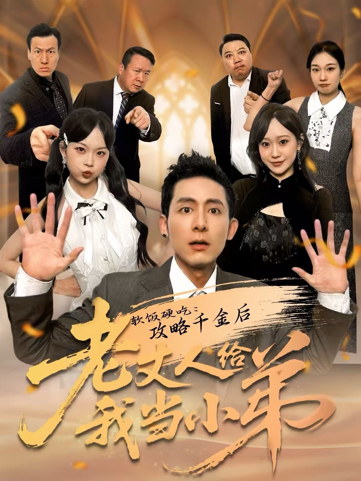 軟飯硬吃：攻略千金后老丈人給我當小弟(全集)