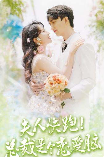 夫人快跑！總裁是個戀愛腦(全集)