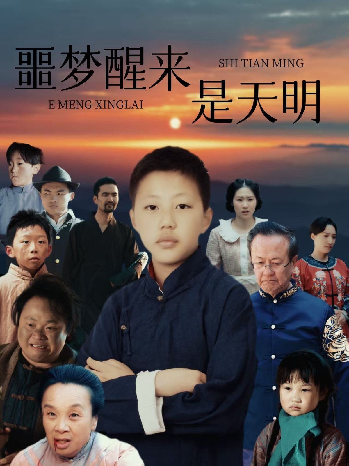 噩夢(mèng)醒來(lái)是天明(全集)