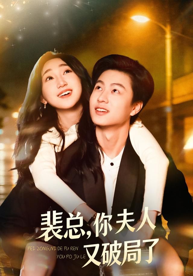 裴總，你夫人又破局了(全集)