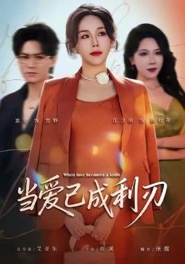 當(dāng)愛已成利刃(全集)