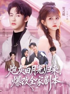炮灰白月光歸來(lái)，爆改全家劇本(全集)