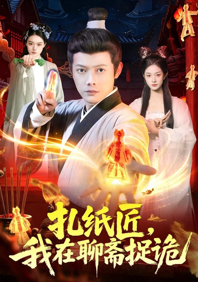 扎紙匠，我在聊齋捉詭(全集)