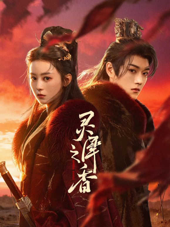 靈犀之香(全集)