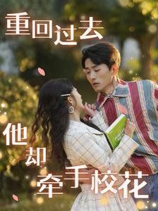 重回過去他卻牽手?；?全集)