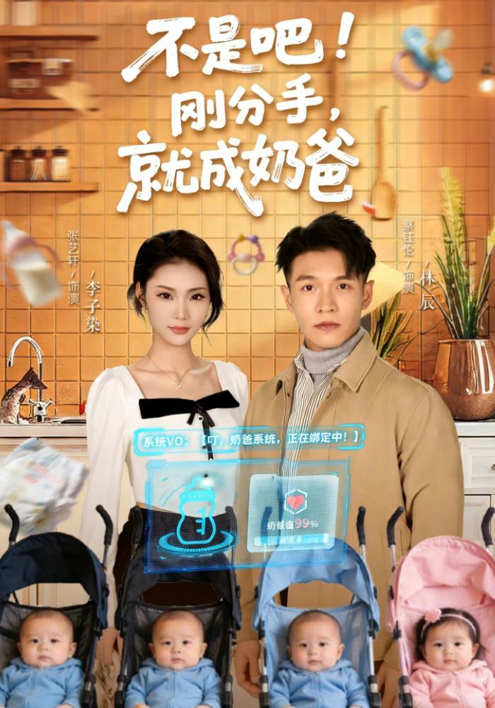 不是吧！剛分手，就成奶爸(全集)